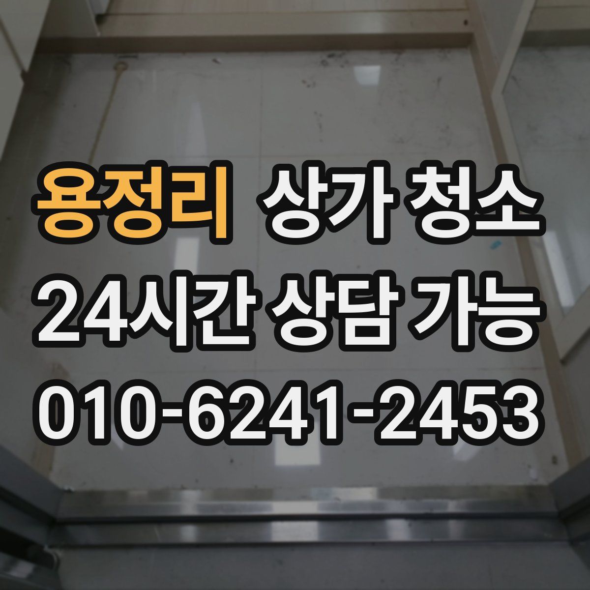 용정리 상가 청소