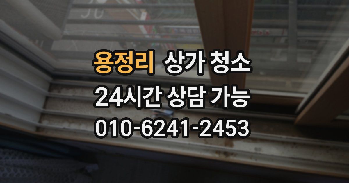 용정리 상가 청소