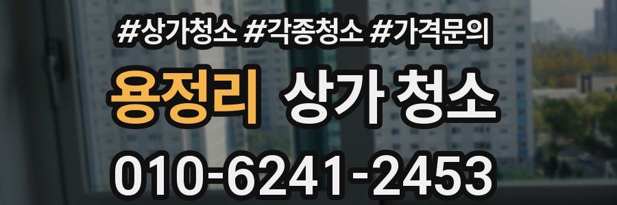 용정리 상가 청소