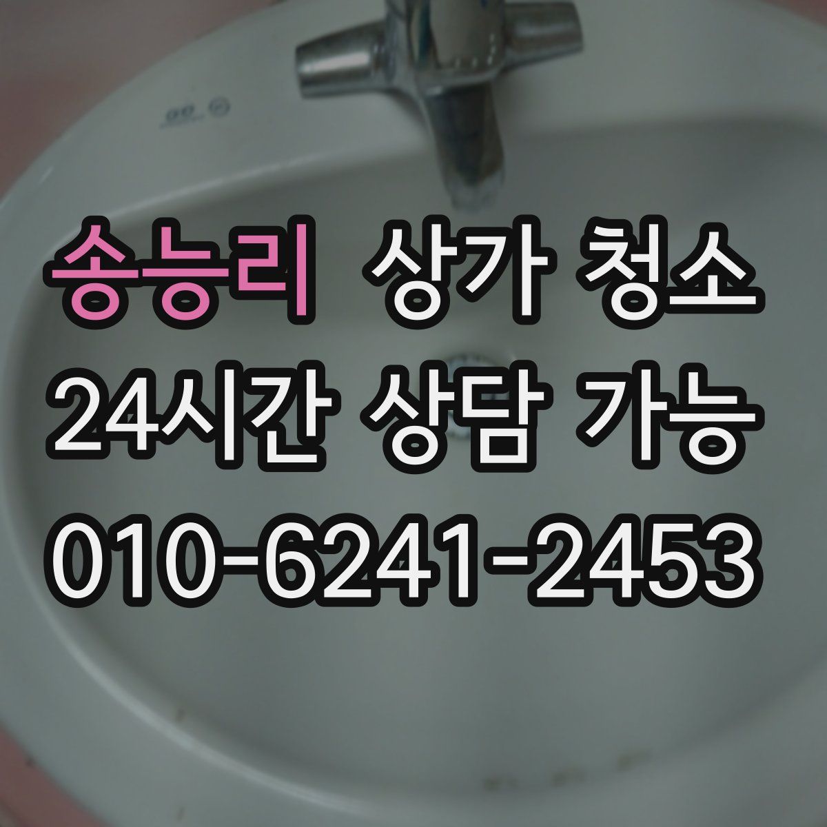 송능리 상가 청소