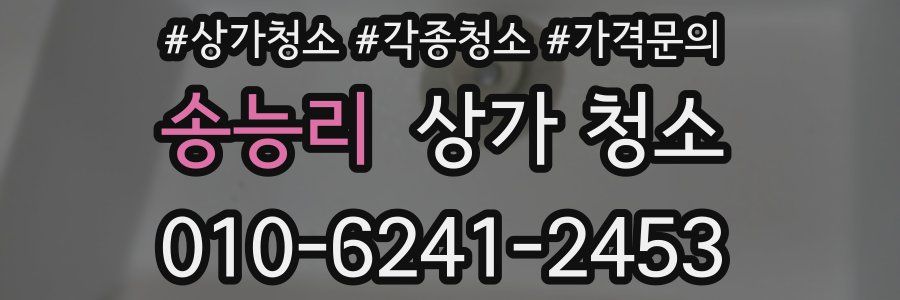 송능리 상가 청소