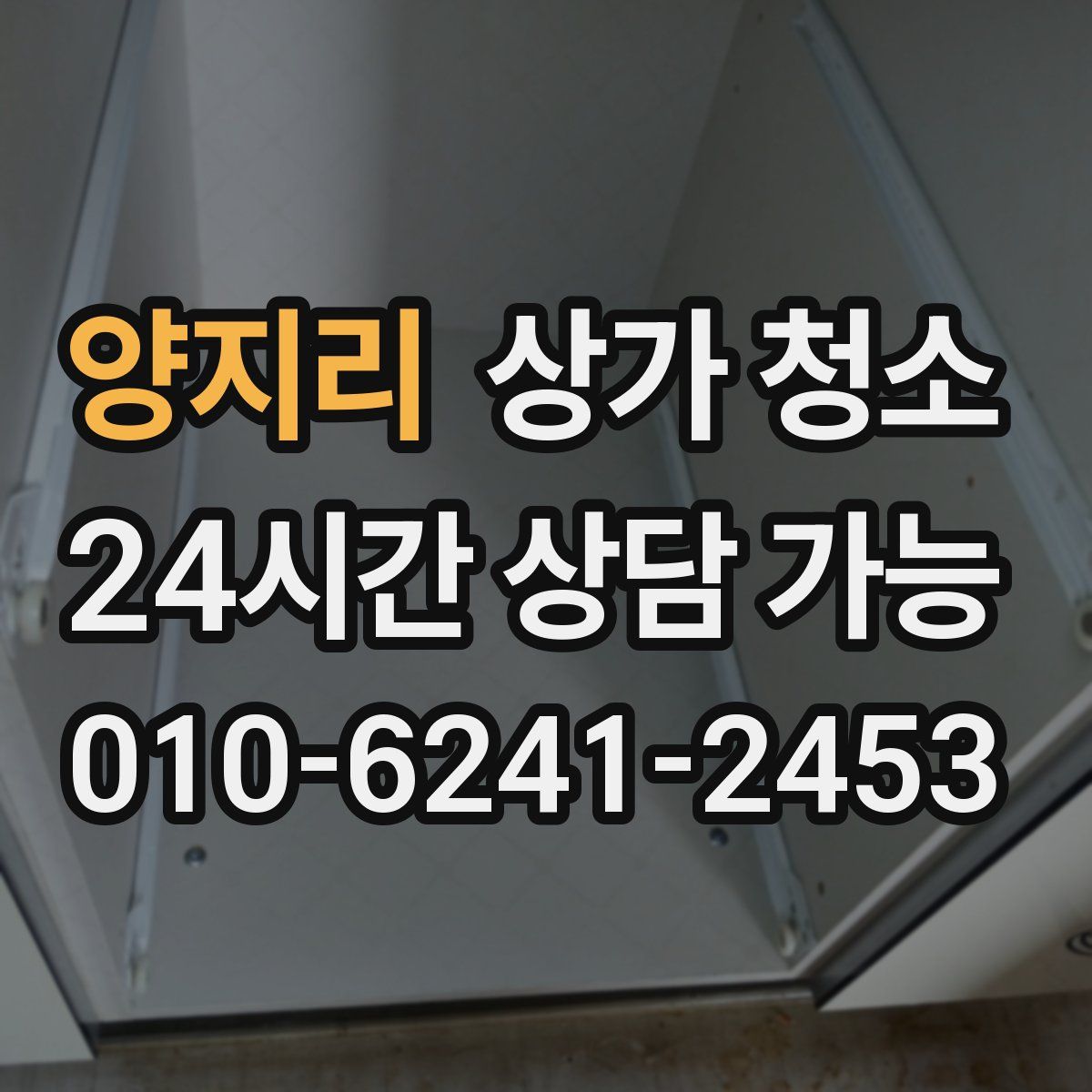 양지리 상가 청소
