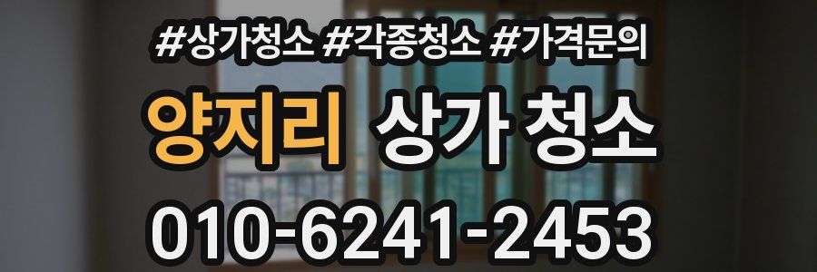 양지리 상가 청소