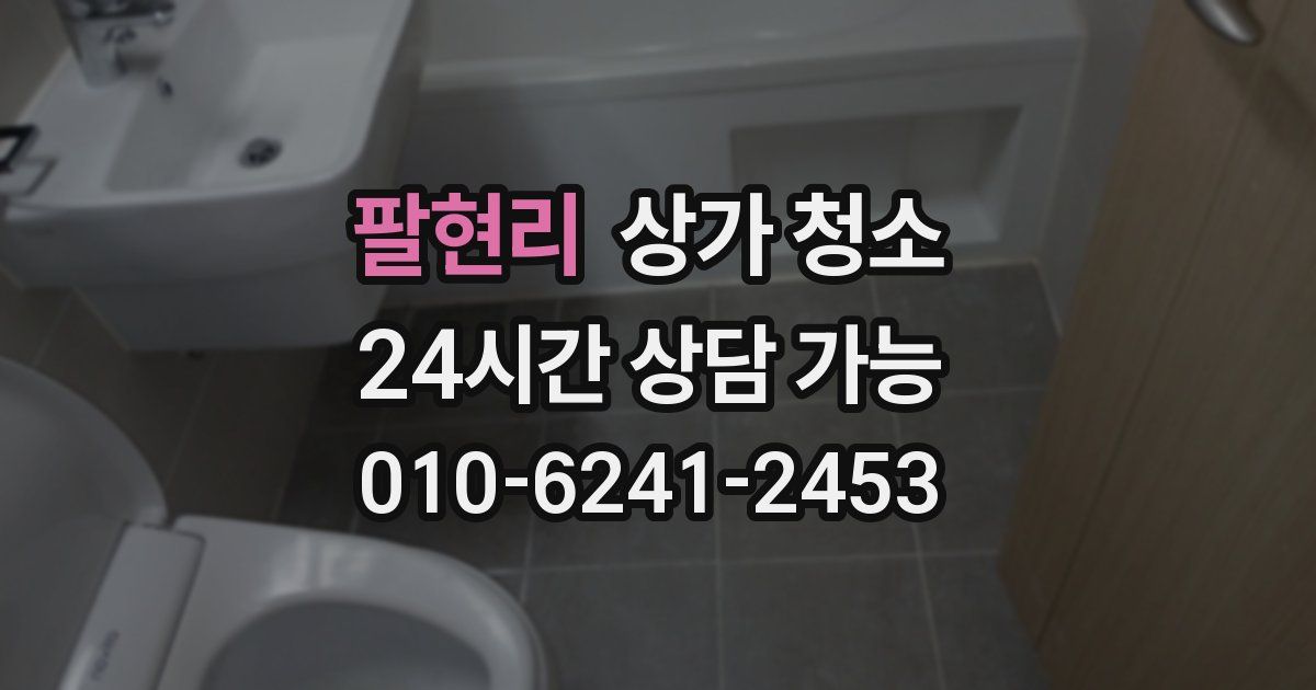 팔현리 상가 청소