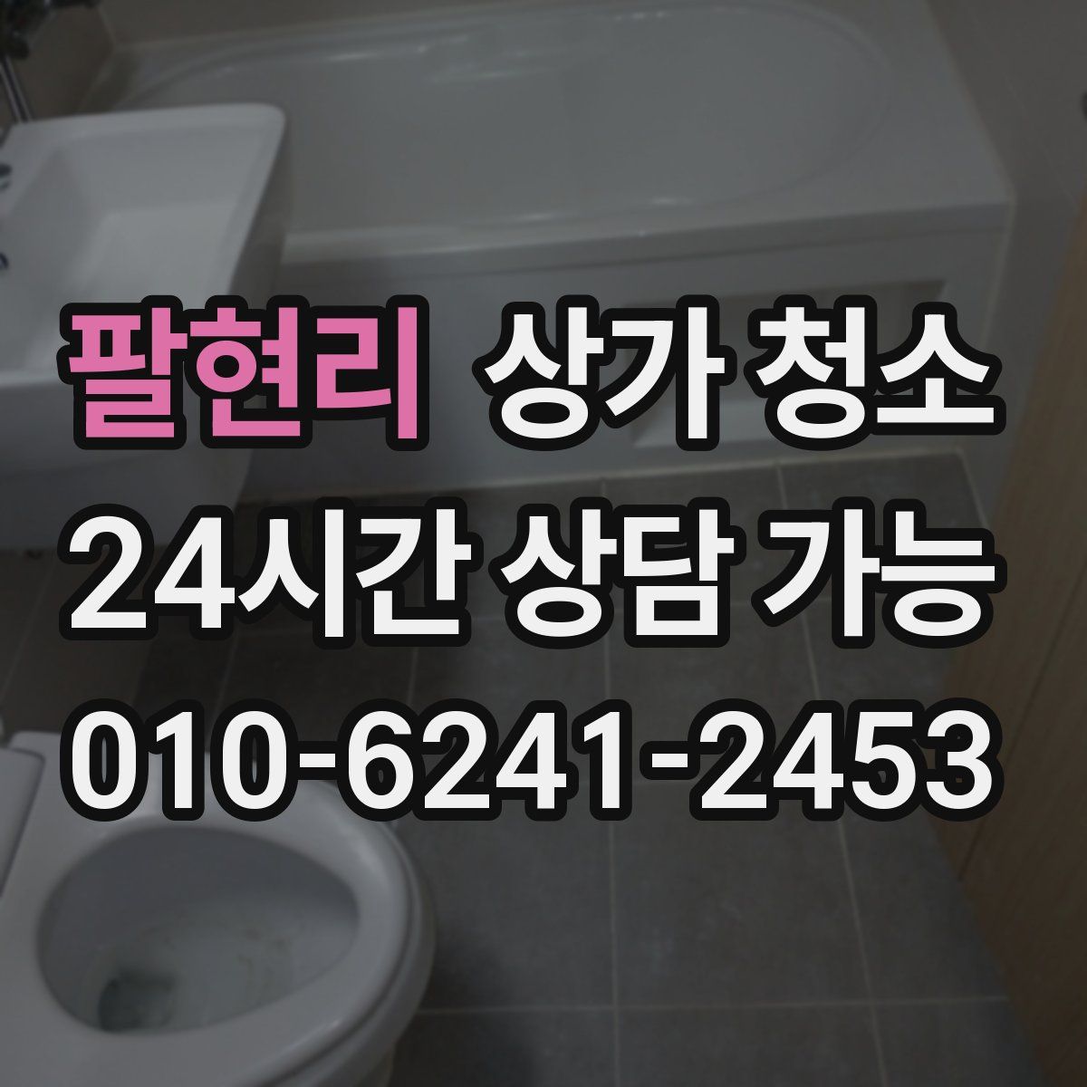 팔현리 상가 청소