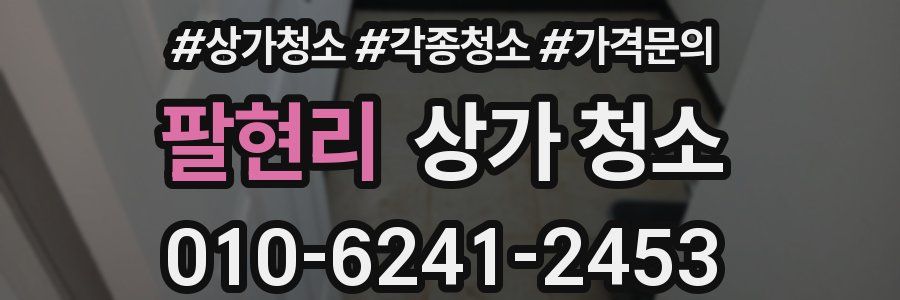 팔현리 상가 청소