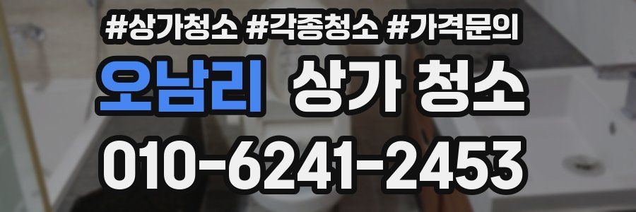 오남리 상가 청소
