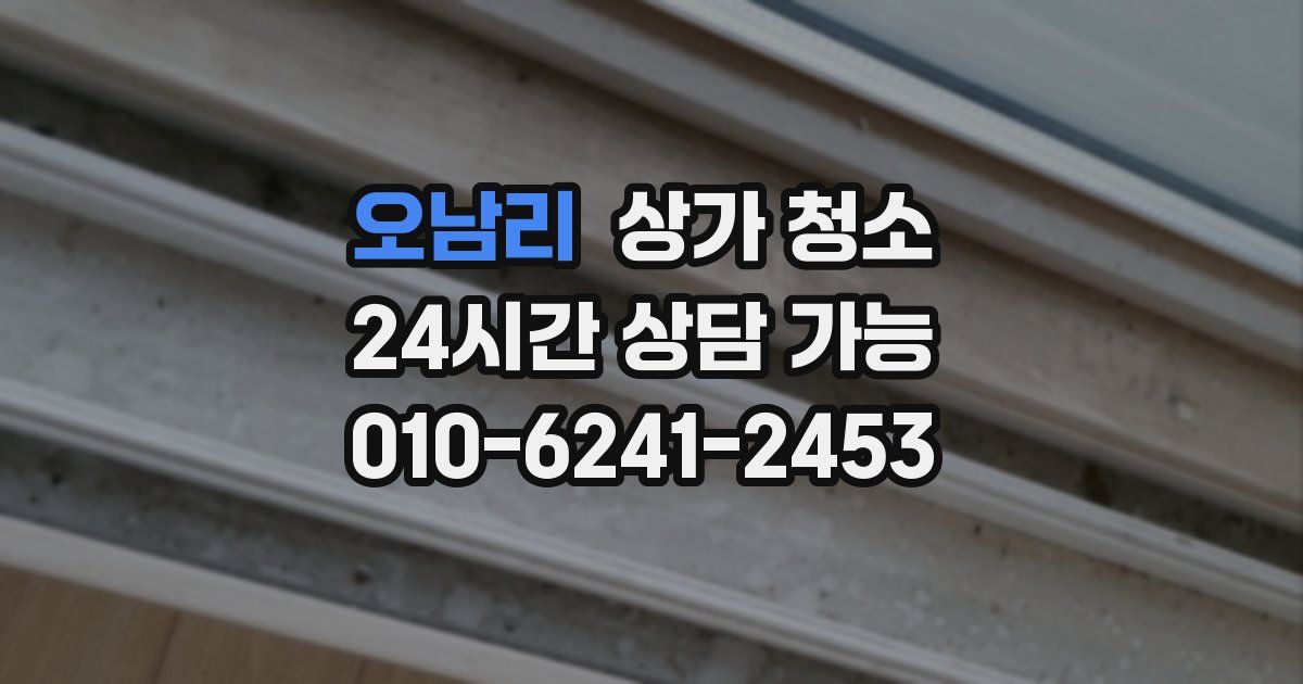 오남리 상가 청소