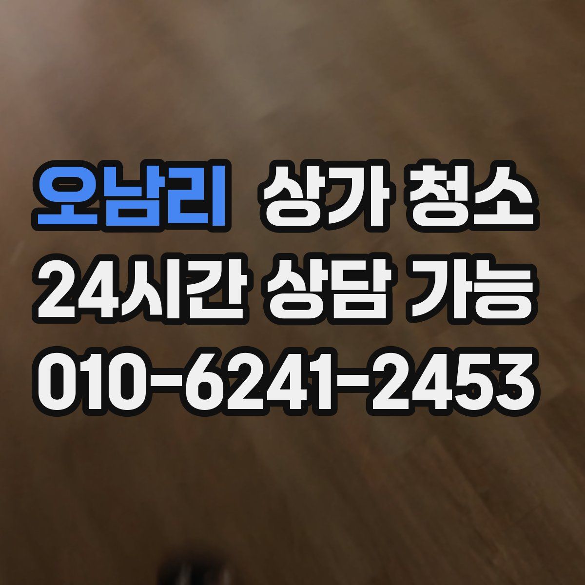 오남리 상가 청소