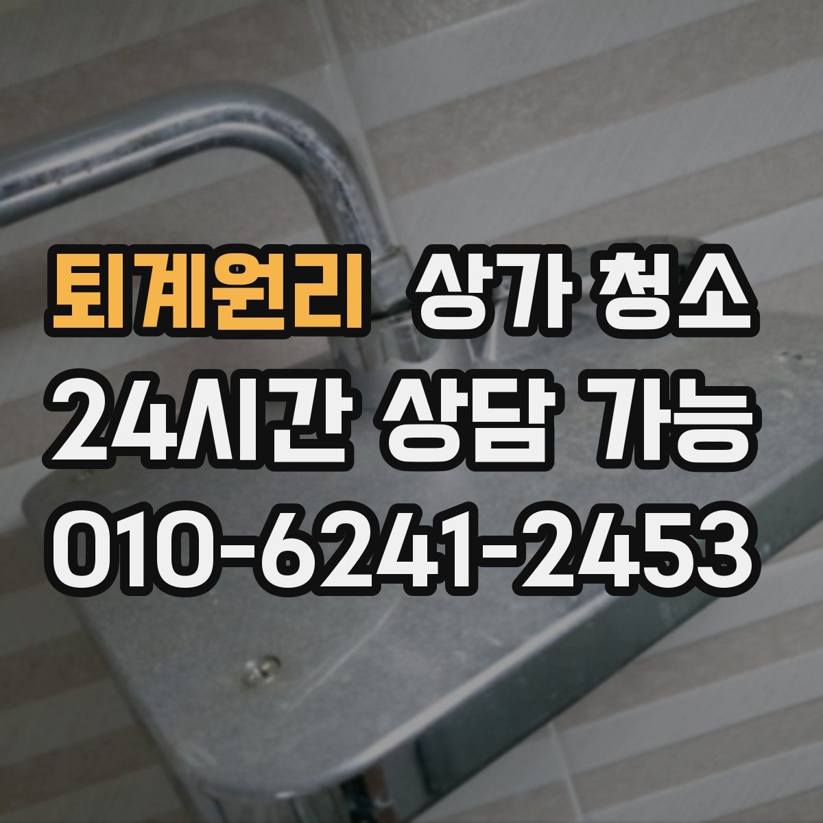 퇴계원리 상가 청소