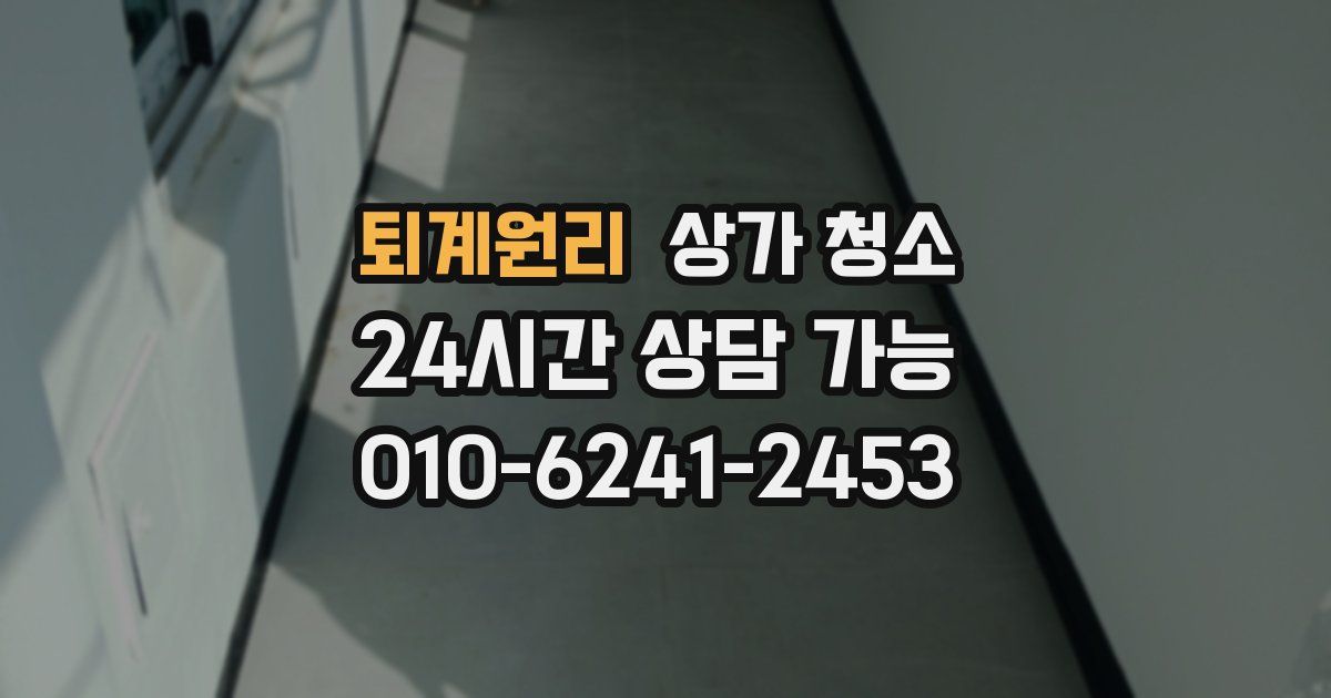 퇴계원리 상가 청소