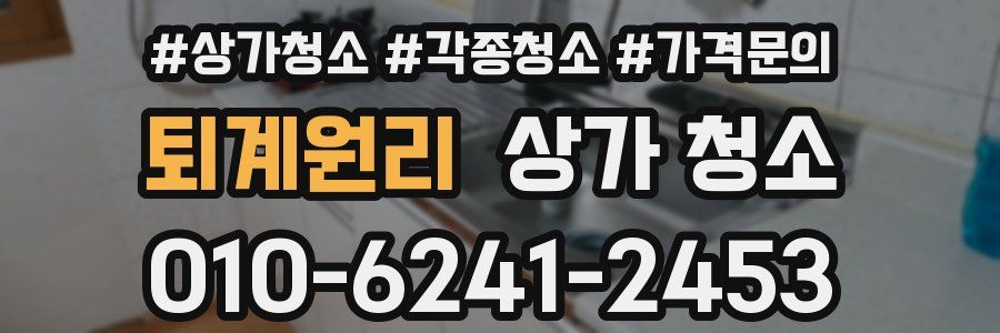 퇴계원리 상가 청소