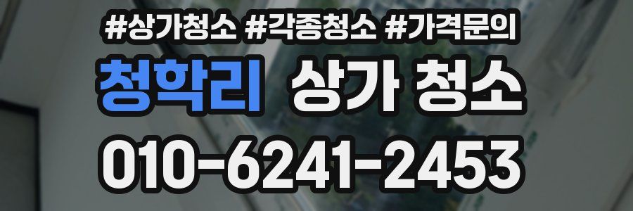 청학리 상가 청소