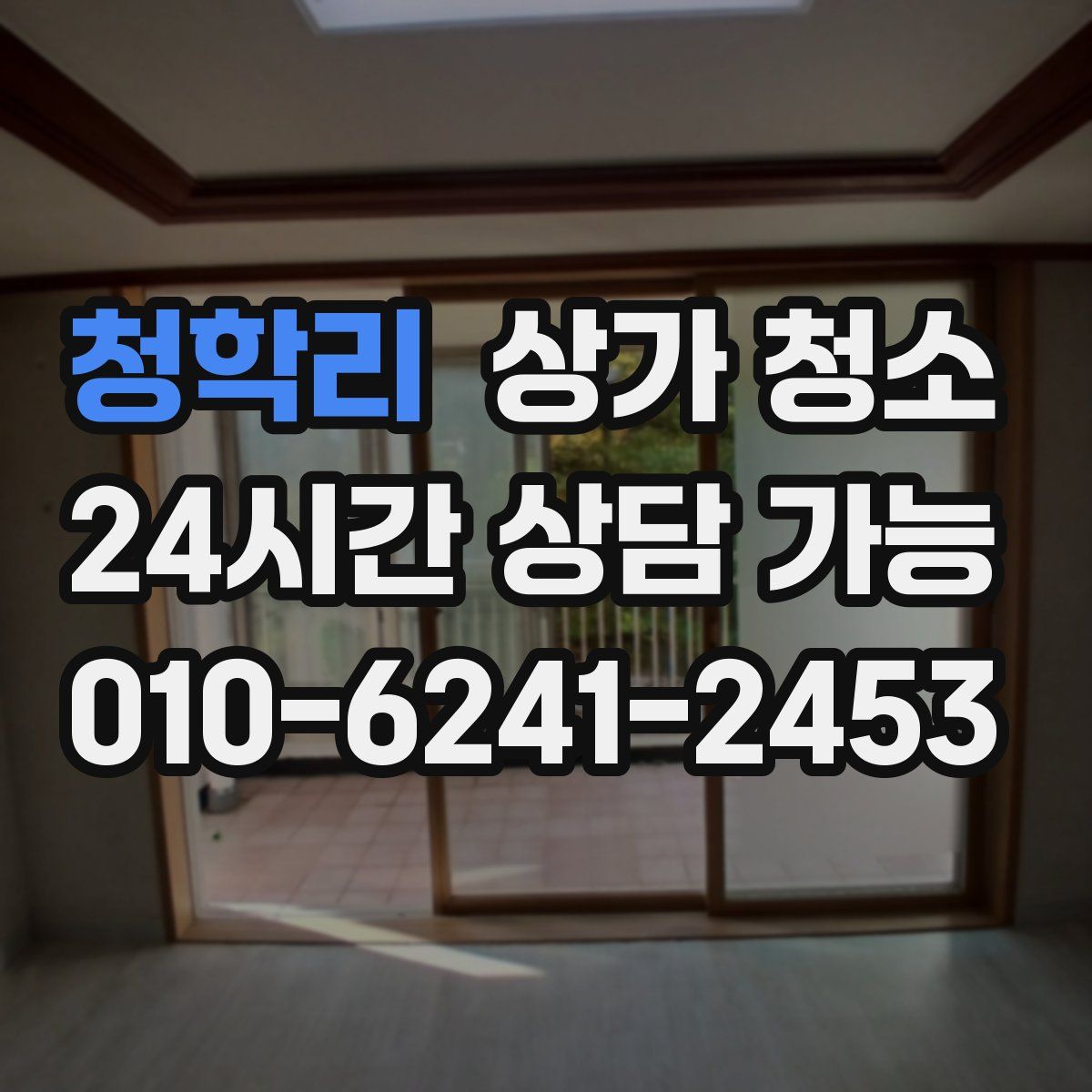 청학리 상가 청소