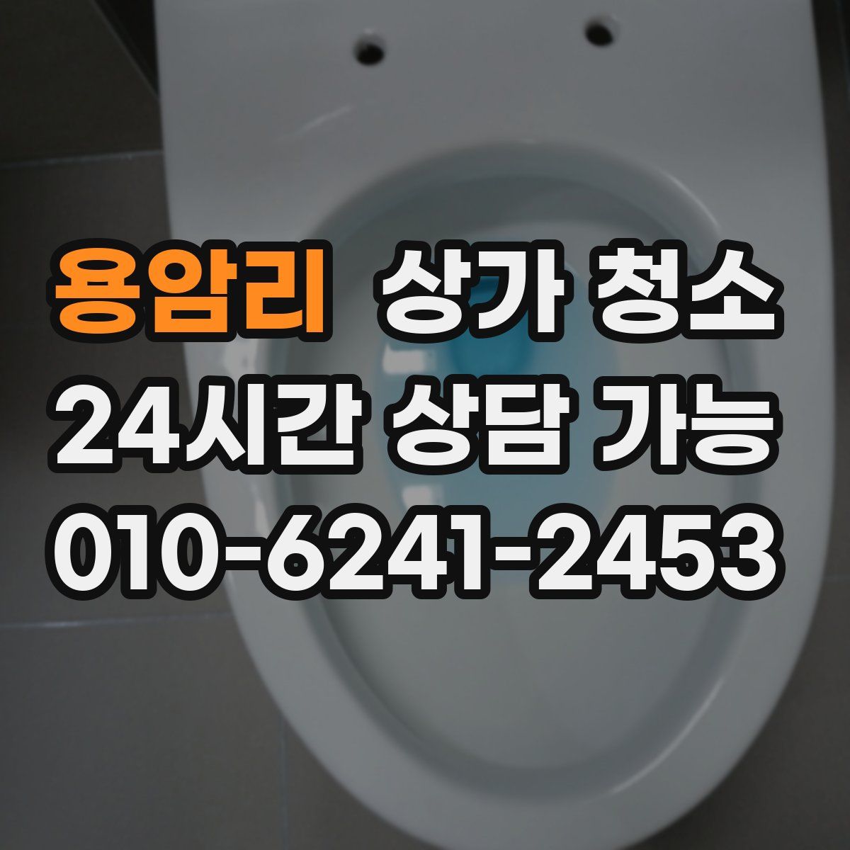 용암리 상가 청소