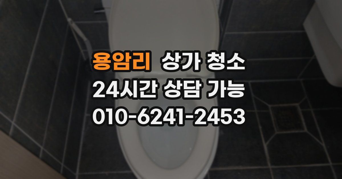용암리 상가 청소