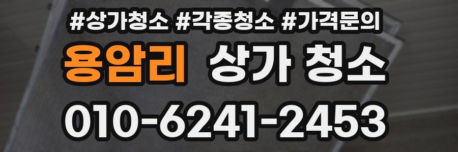 용암리 상가 청소