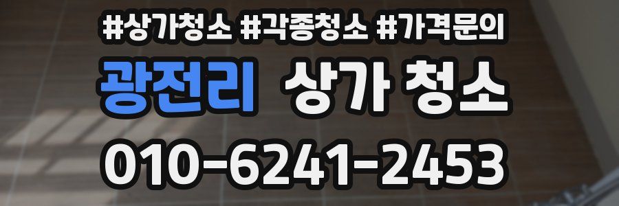 광전리 상가 청소