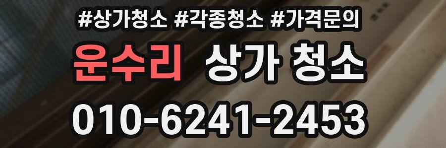 운수리 상가 청소