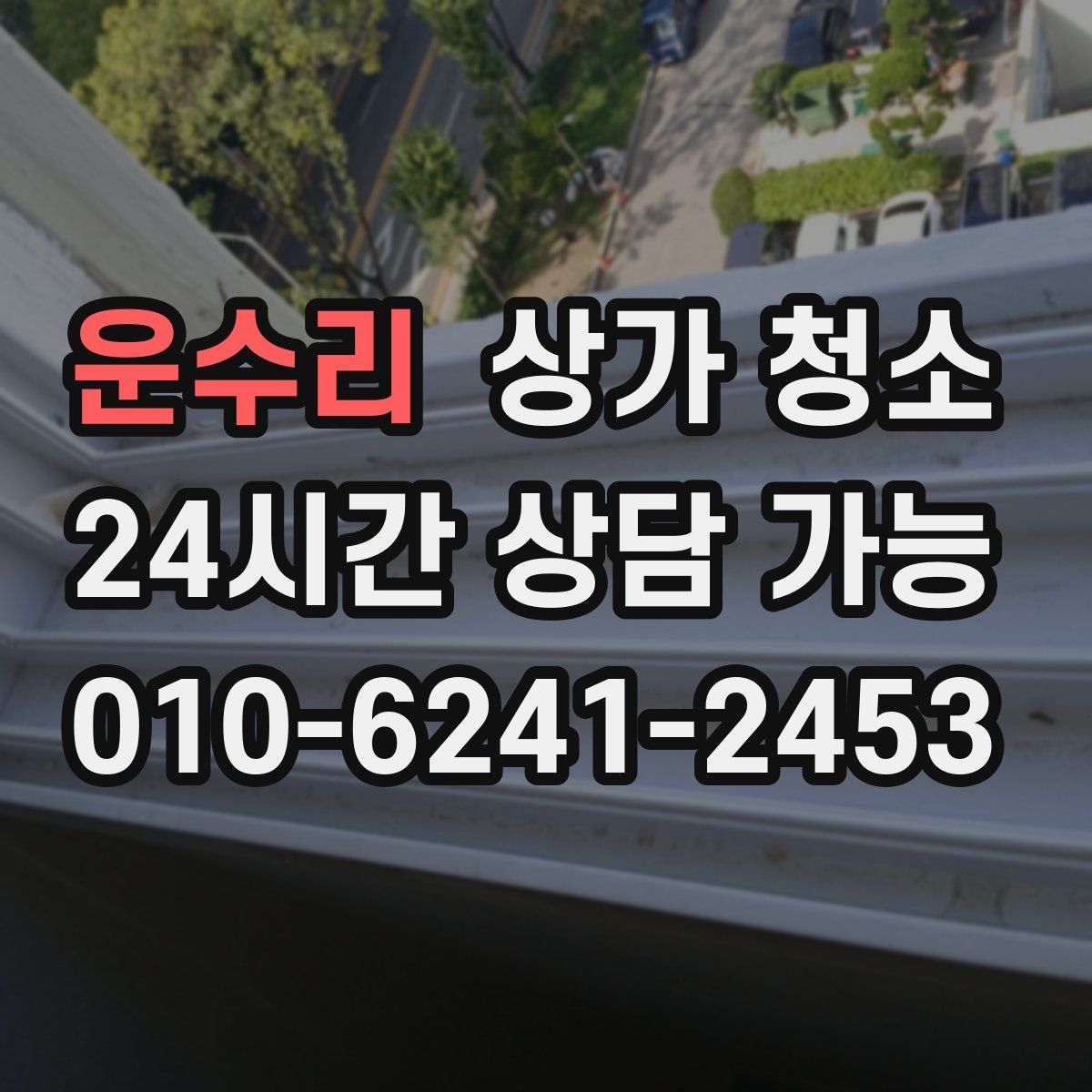 운수리 상가 청소