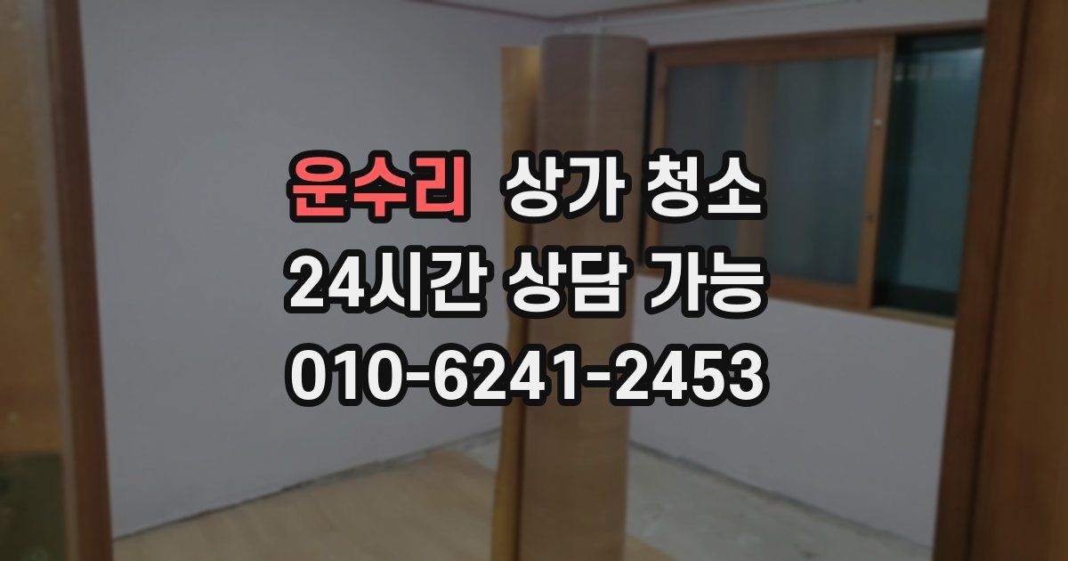 운수리 상가 청소