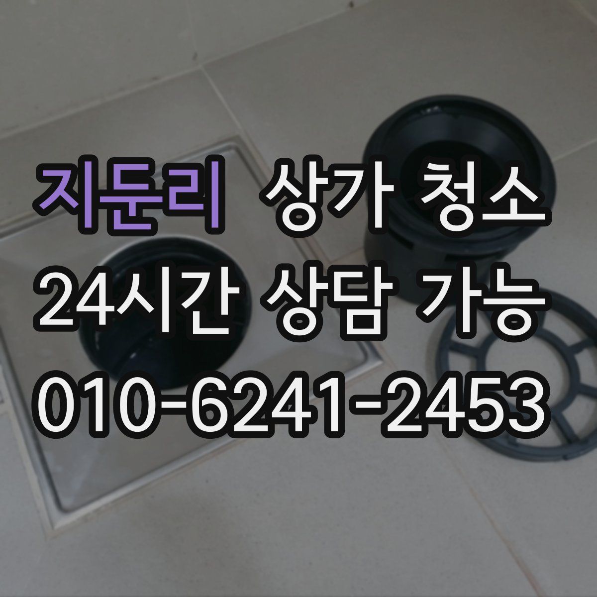 지둔리 상가 청소