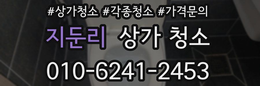 지둔리 상가 청소