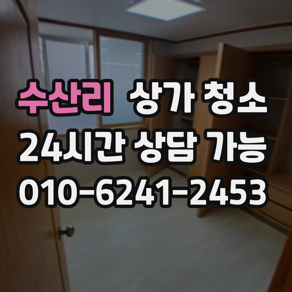 수산리 상가 청소