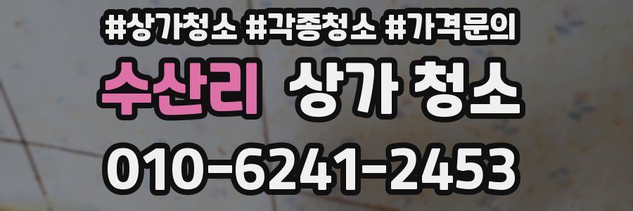 수산리 상가 청소