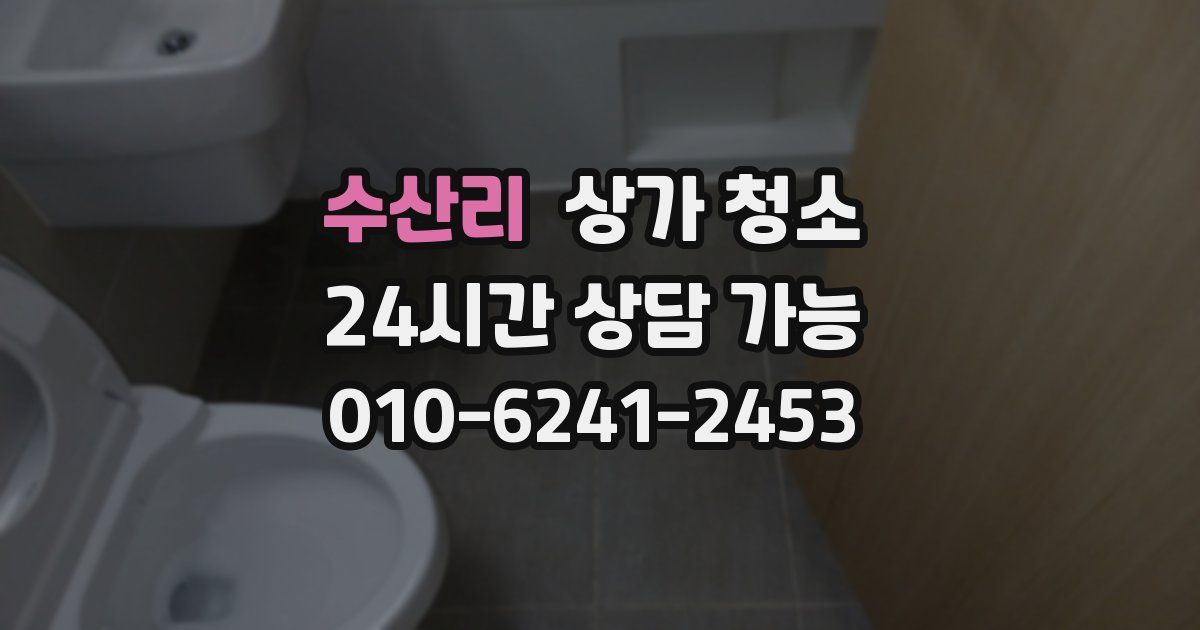 수산리 상가 청소