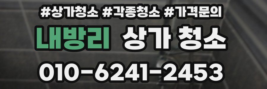 내방리 상가 청소