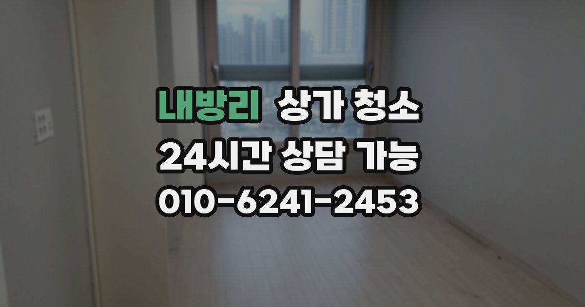 내방리 상가 청소