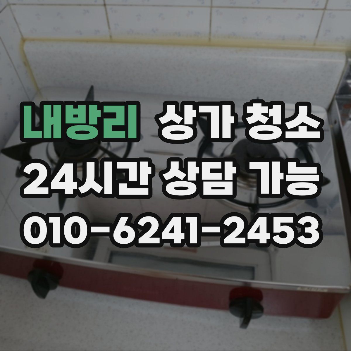 내방리 상가 청소