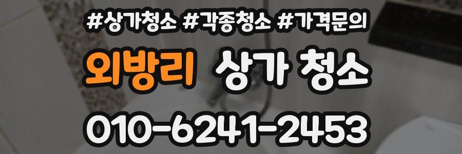외방리 상가 청소
