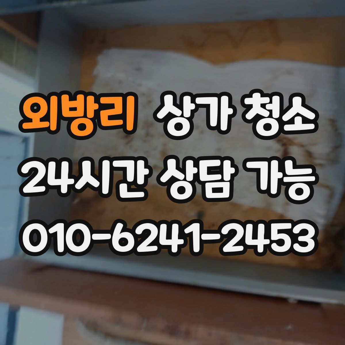 외방리 상가 청소