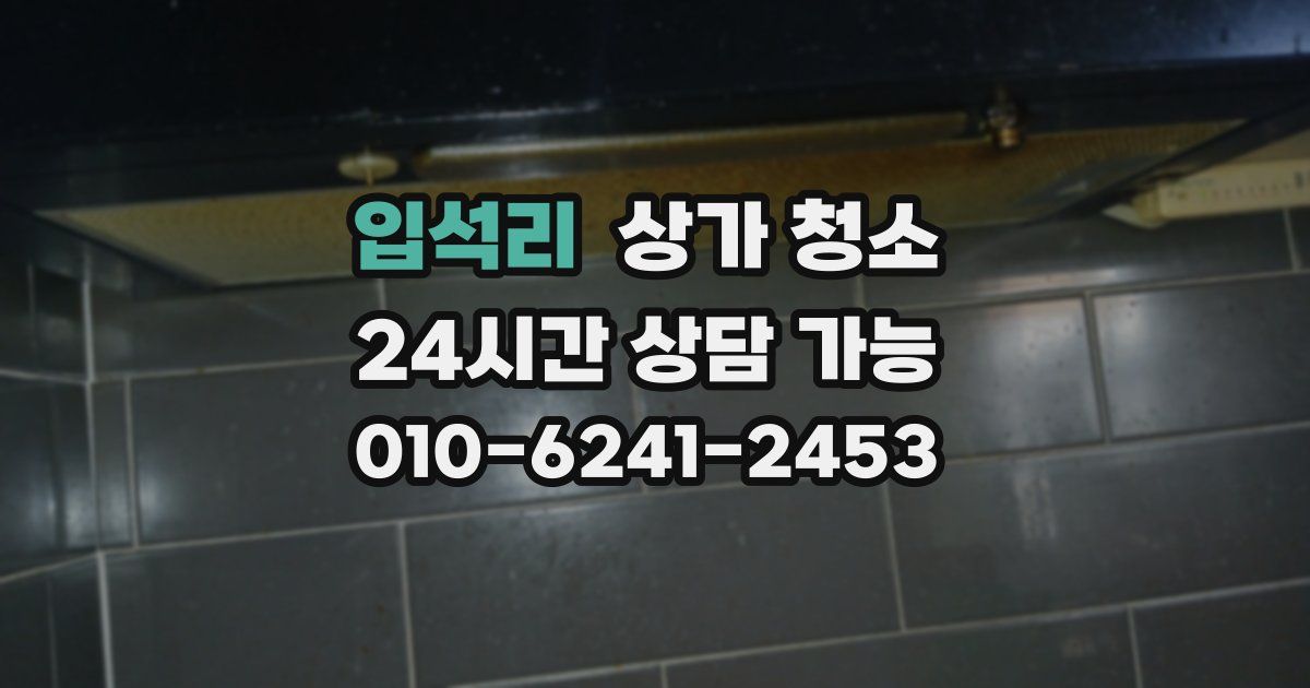 입석리 상가 청소