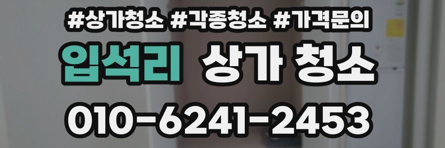 입석리 상가 청소