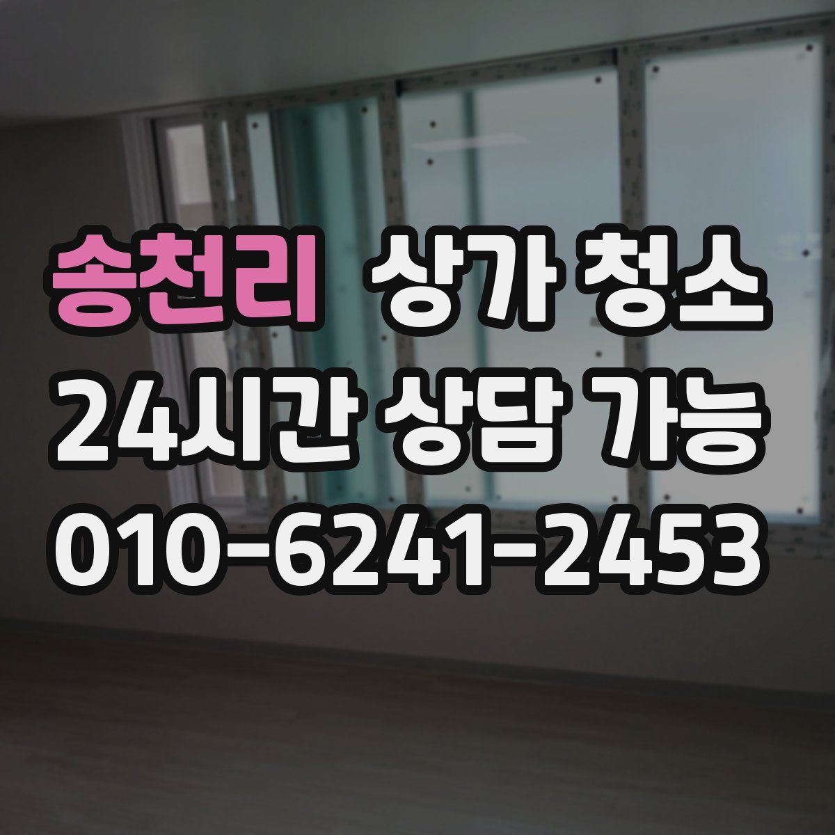 송천리 상가 청소