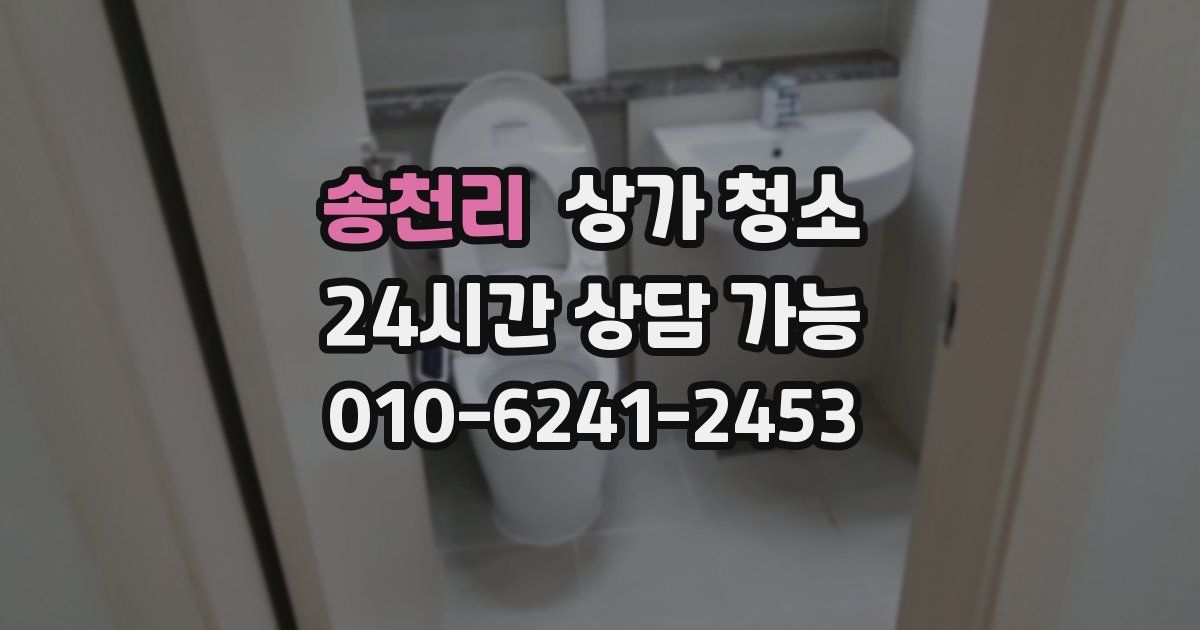 송천리 상가 청소