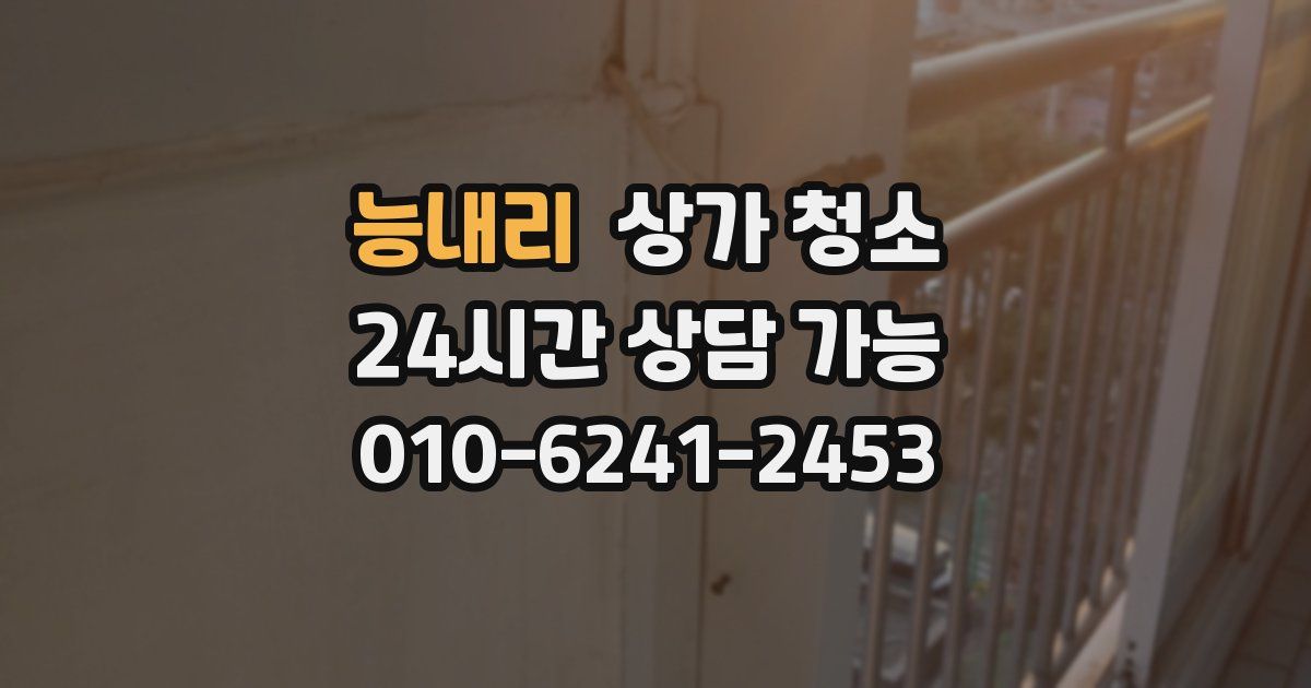 능내리 상가 청소