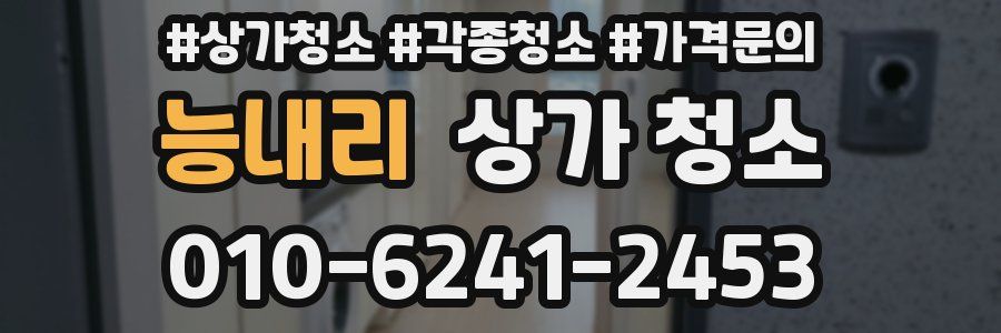 능내리 상가 청소