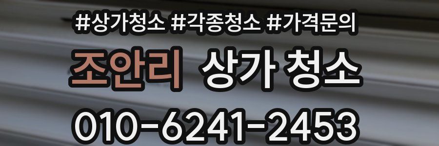 조안리 상가 청소