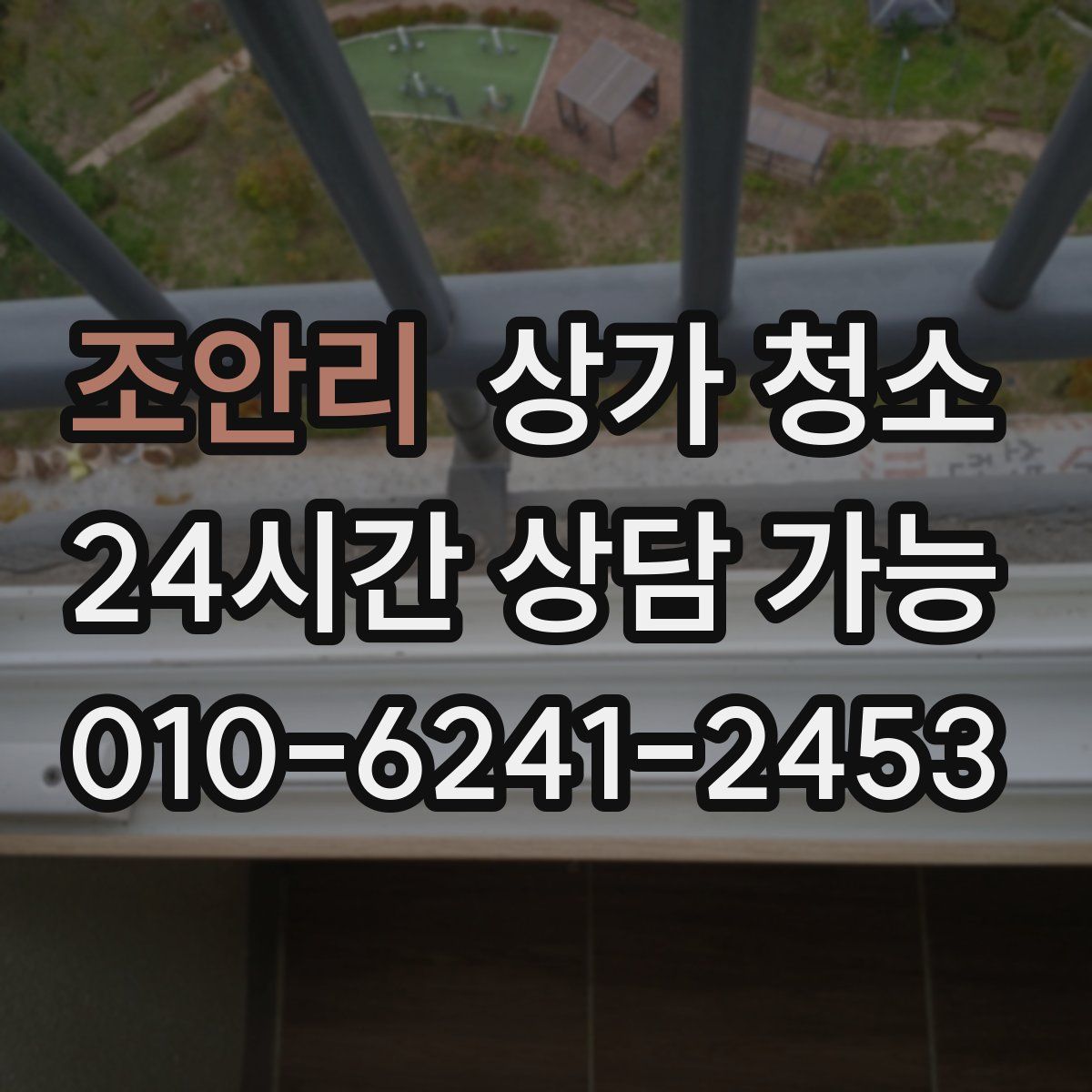 조안리 상가 청소