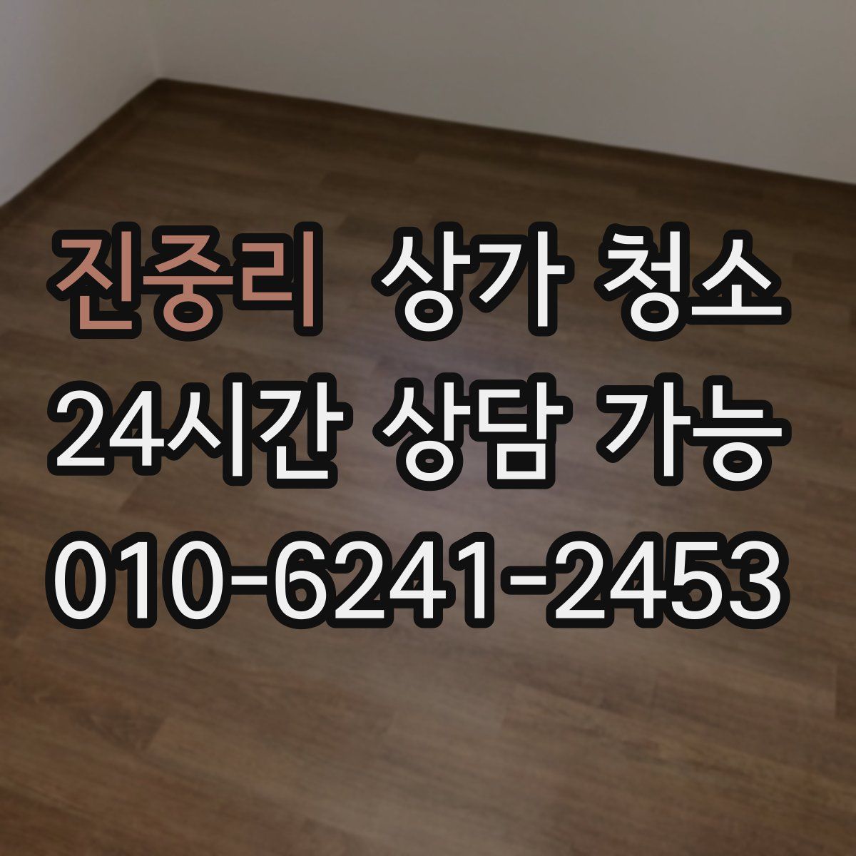진중리 상가 청소