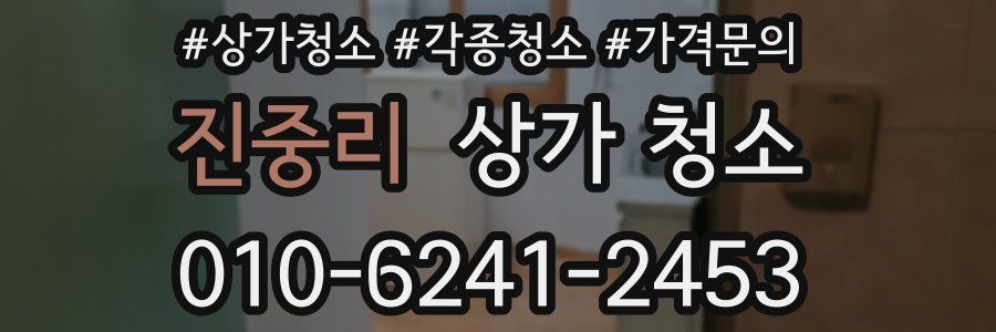 진중리 상가 청소