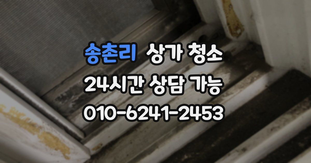 송촌리 상가 청소