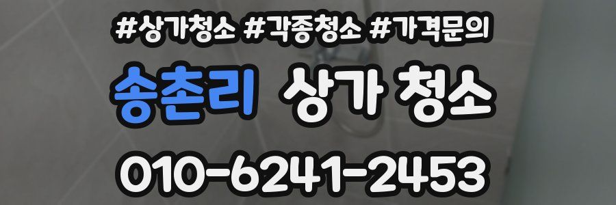 송촌리 상가 청소