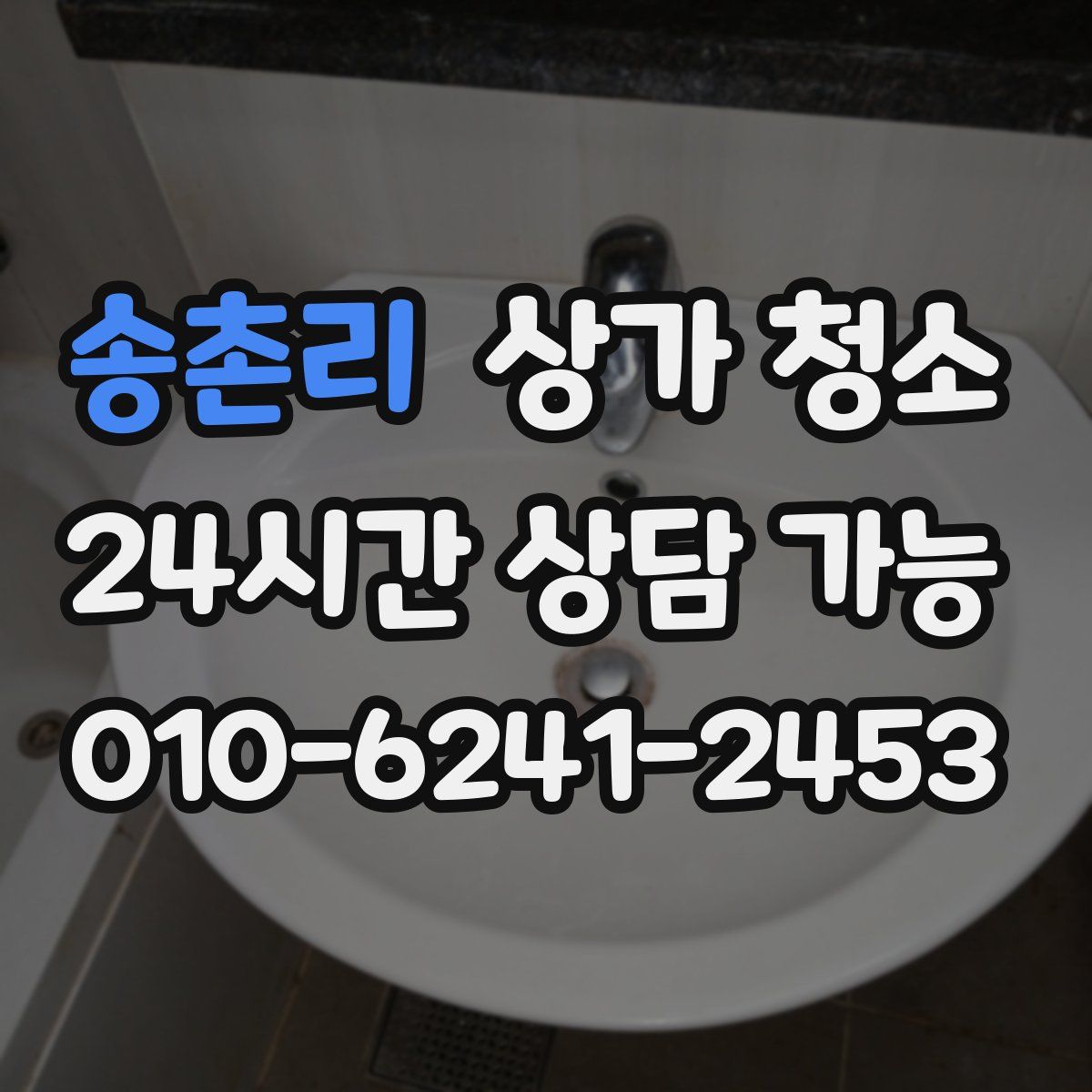 송촌리 상가 청소