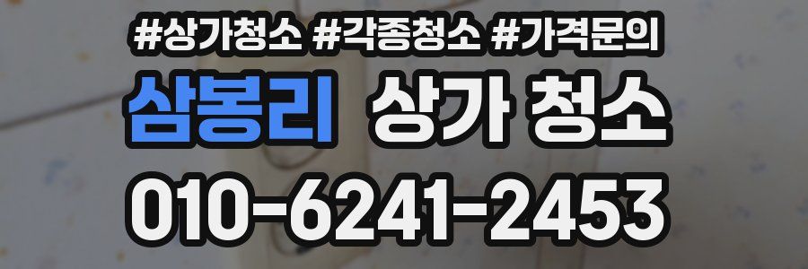 삼봉리 상가 청소