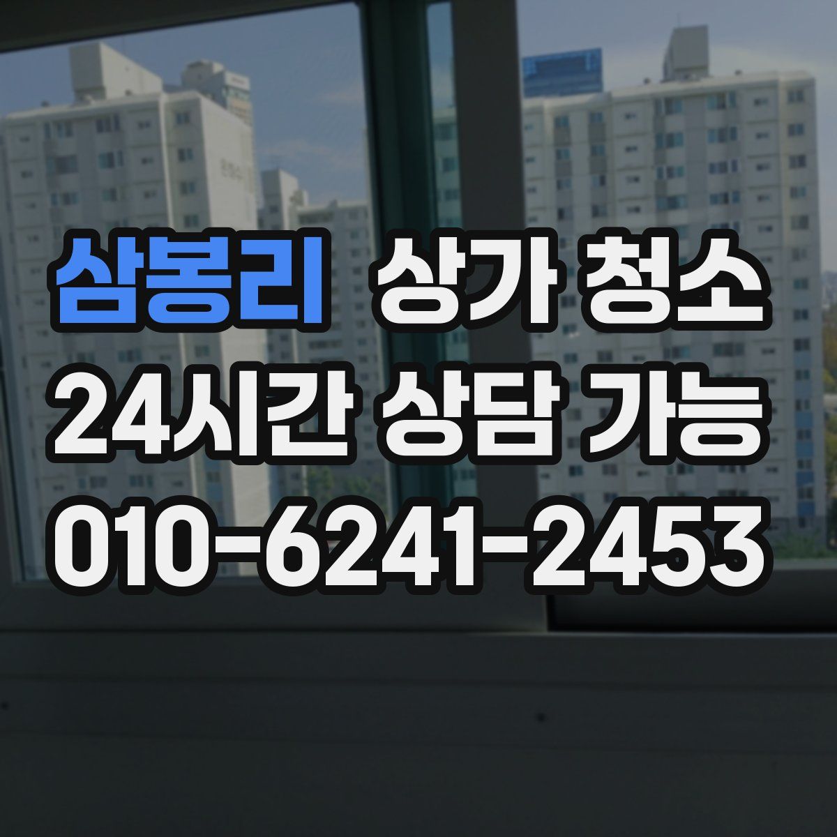 삼봉리 상가 청소